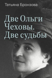 Две Ольги Чеховы. Две судьбы. Книга 1. Ольга Леонардовна