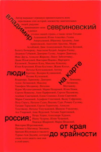 Люди на карте. Россия: от края до крайности