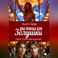 Два принца для Золушки