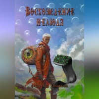 Восхождение нелюдя