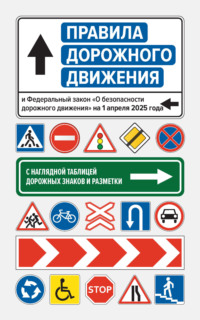 Правила дорожного движения и Федеральный закон «О безопасности дорожного движения» на 1 апреля 2025 года. С наглядной таблицей дорожных знаков и разметки