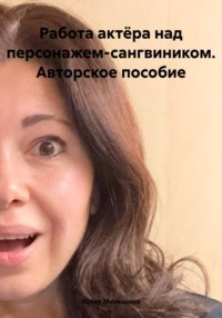 Работа актёра над персонажем-сангвиником. Авторское пособие