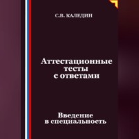 Аттестационные тесты с ответами. Введение в специальность