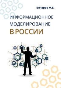 Информационное моделирование в России (проблемы, достижения и перспективы)