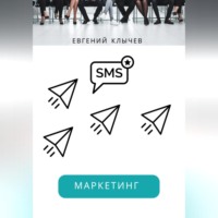 Смс маркетинг