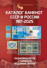 Каталог банкнот СССР и России 1769-2025, CoinsMoscow. Выпуск 4