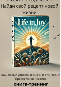 Жизнь в радость «Найди свой рецепт новой жизни»