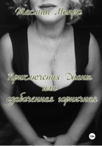 Приключения Дианы, или Озабоченная горничная