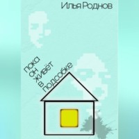 Пока он живёт в подсобке