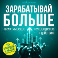 Зарабатывай больше