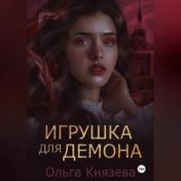 Игрушка для демона
