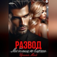 Развод. Мы больше не вместе