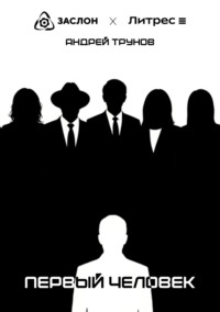 Первый человек