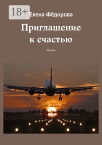 Приглашение к счастью. Роман