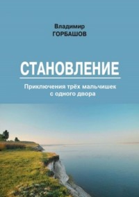 Становление