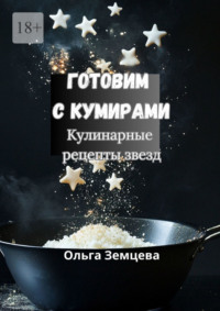 Готовим с кумирами. Кулинарные рецепты звезд