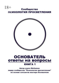 Основатель. Ответы на вопросы. Книга 1