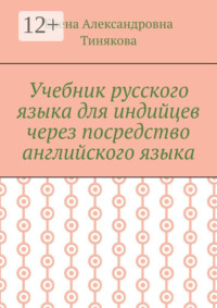 Учебник русского языка для индийцев через посредство английского языка