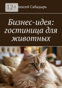 Бизнес-идея: гостиница для животных