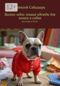 Бизнес-идея: пошив одежды для кошек и собак. Как открыть бизнес