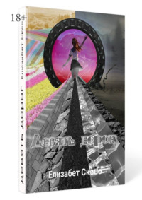 Девять дорог. Потустороннее, переход в другой мир, прохождение испытаний.