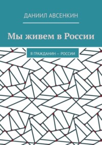 Мы живем в России. Я – гражданин России