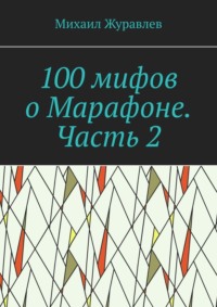 100 мифов о Марафоне. Часть 2