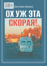 Ох уж эта скорая!