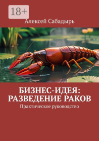 Бизнес-идея: разведение раков. Практическое руководство