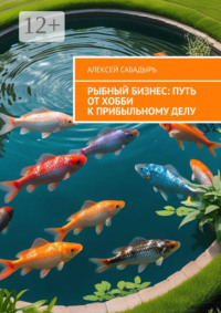 Рыбный бизнес: Путь от хобби к прибыльному делу