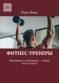 Фитнес-тренеры. Мужчины и женщины – какие они в сексе?