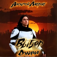 Выбор Джима