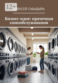 Бизнес-идея: прачечная самообслуживания