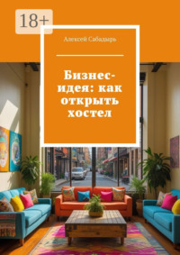 Бизнес-идея: как открыть хостел