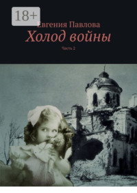 Холод войны. Часть 2