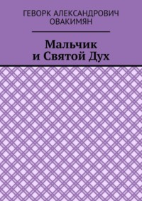 Мальчик и Святой Дух