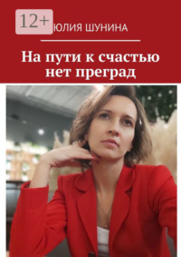 На пути к счастью нет преград
