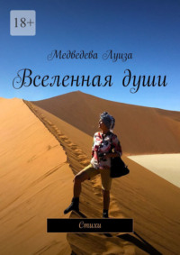 Вселенная души. Стихи