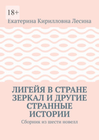Лигейя в стране зеркал и другие странные истории. Сборник из шести новелл