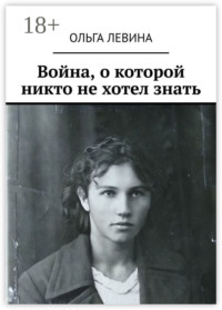 Война, о которой никто не хотел знать