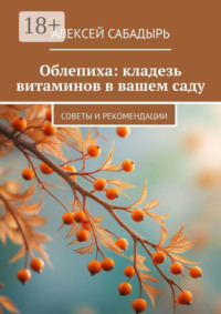 Облепиха: кладезь витаминов в вашем саду. Советы и рекомендации