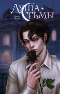 Душа тьмы
