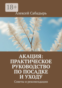 Акация: практическое руководство по посадке и уходу. Советы и рекомендации