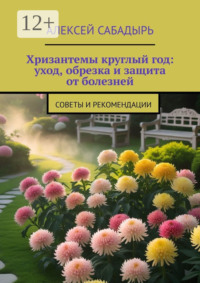 Хризантемы круглый год: уход, обрезка и защита от болезней. Советы и рекомендации