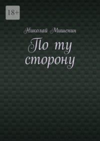 По ту сторону