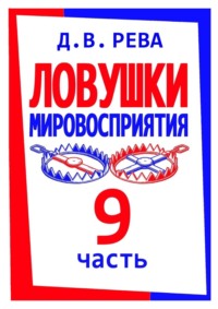 Ловушки Мировосприятия. Часть 9
