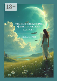 Жизнь в иных мирах. Фантастические записки