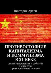 Противостояние капитализма и коммунизма в 21 веке. Анализ перспектив и событий в мире этих противоположных систем