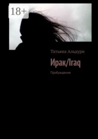 Ирак/Iraq. Пробуждение