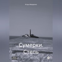 Сумерки. Степь